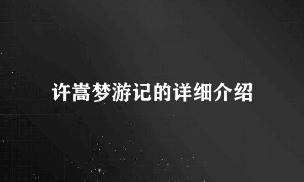 许嵩梦游记的详细介绍