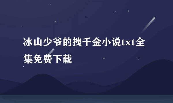 冰山少爷的拽千金小说txt全集免费下载