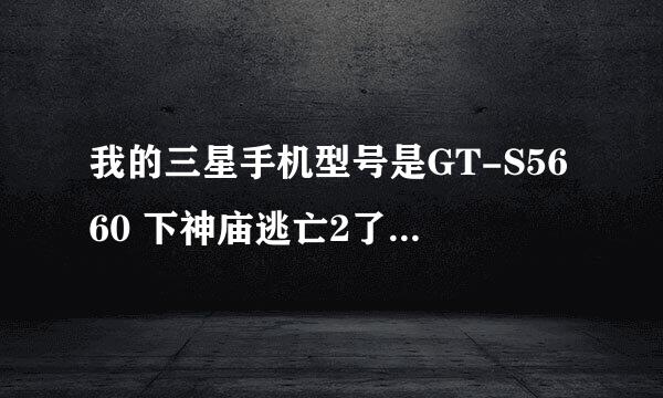 我的三星手机型号是GT-S5660 下神庙逃亡2了不能玩是怎么回事