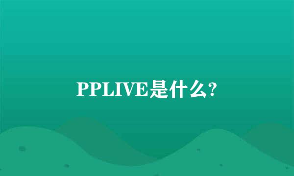 PPLIVE是什么?