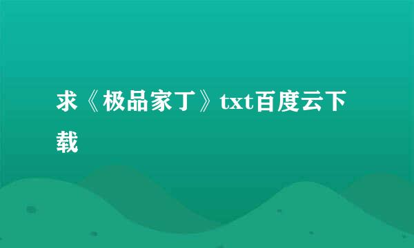 求《极品家丁》txt百度云下载