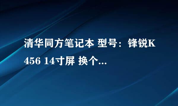 清华同方笔记本 型号：锋锐K456 14寸屏 换个液晶显示屏多少钱