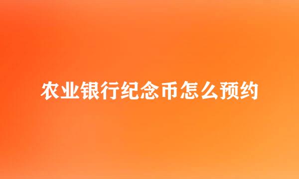 农业银行纪念币怎么预约