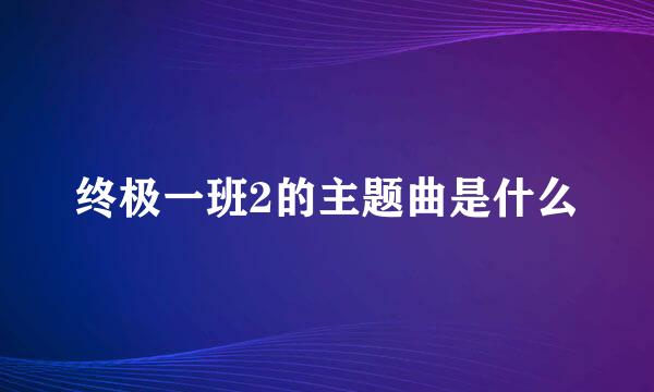 终极一班2的主题曲是什么