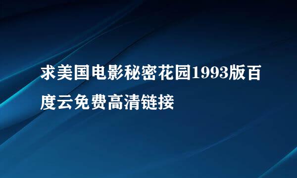 求美国电影秘密花园1993版百度云免费高清链接