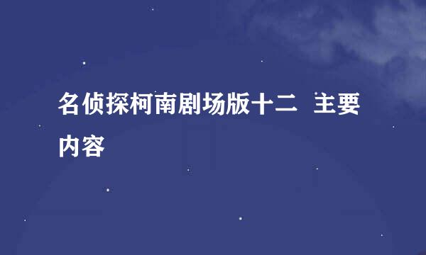 名侦探柯南剧场版十二  主要内容