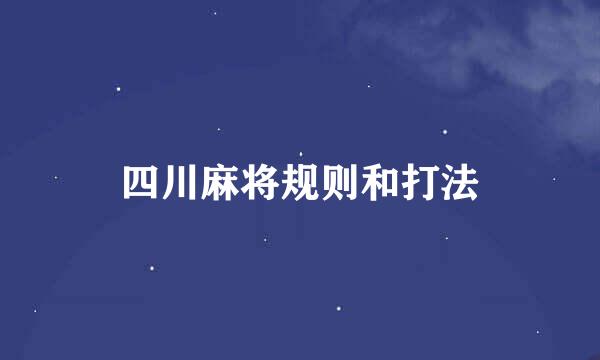 四川麻将规则和打法