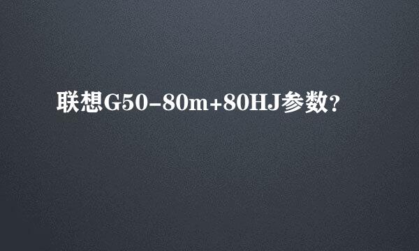 联想G50-80m+80HJ参数？