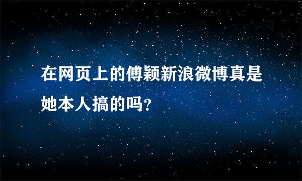 在网页上的傅颖新浪微博真是她本人搞的吗？