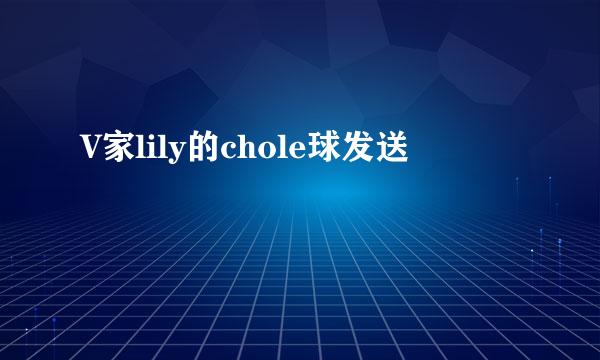 V家lily的chole球发送