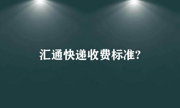 汇通快递收费标准?