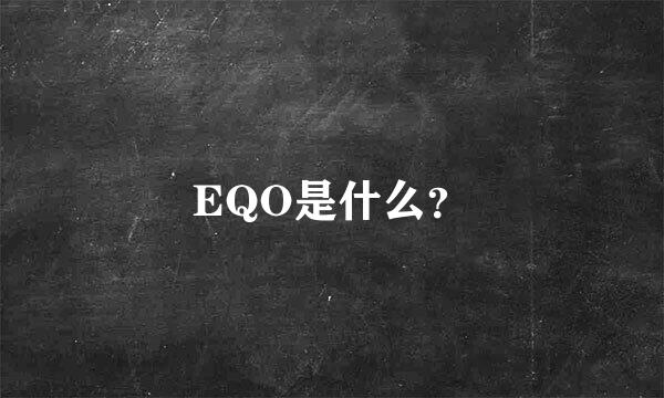 EQO是什么？