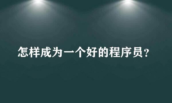 怎样成为一个好的程序员？