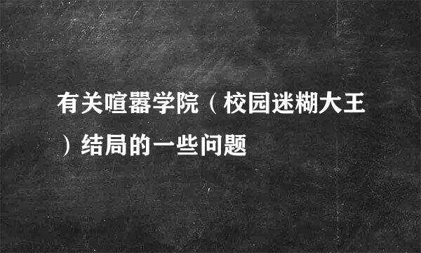 有关喧嚣学院（校园迷糊大王）结局的一些问题