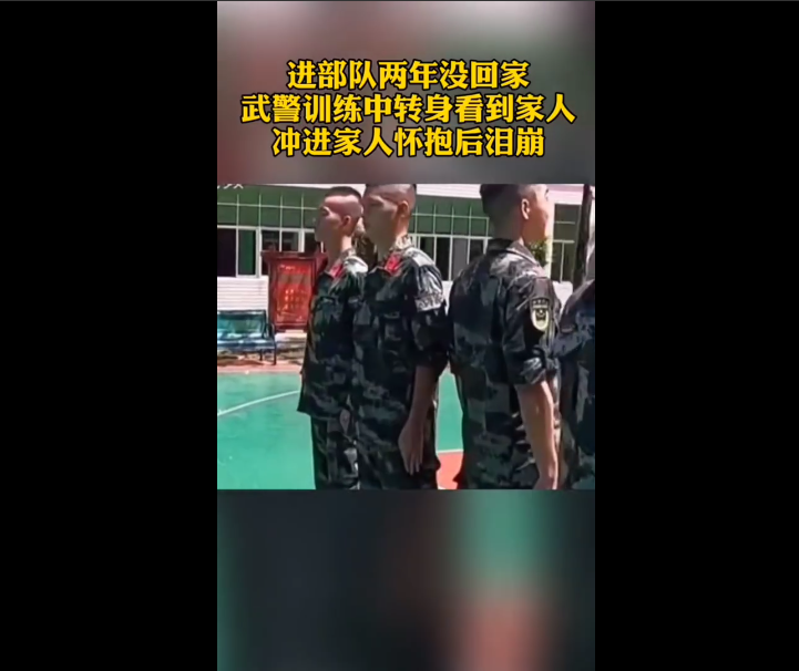 武警训练中转身看到家人后泪崩，此事具体是何情况？