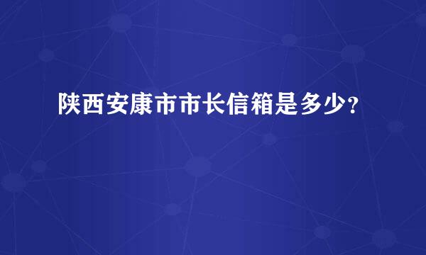 陕西安康市市长信箱是多少？