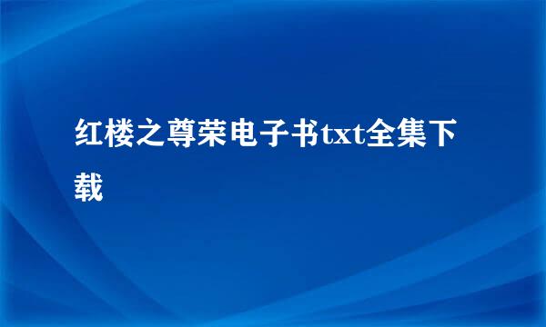 红楼之尊荣电子书txt全集下载