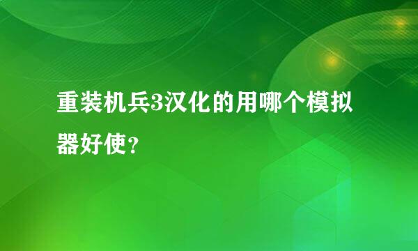 重装机兵3汉化的用哪个模拟器好使？