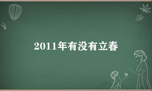 2011年有没有立春