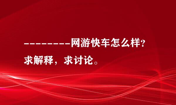 --------网游快车怎么样？求解释，求讨论。