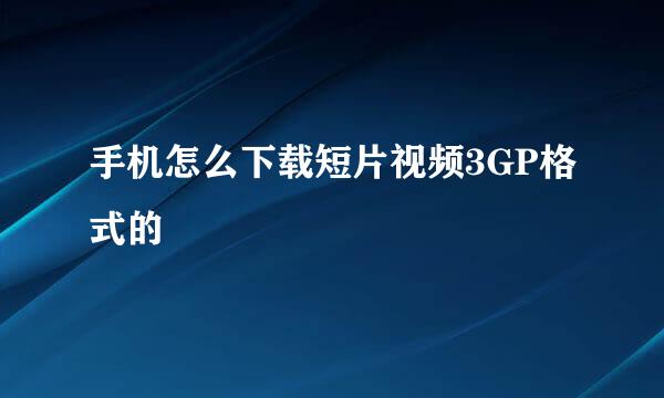 手机怎么下载短片视频3GP格式的