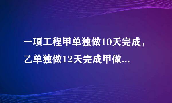 一项工程甲单独做10天完成，乙单独做12天完成甲做了这项工程的一半后甲乙同时来做还要几天才能做完?