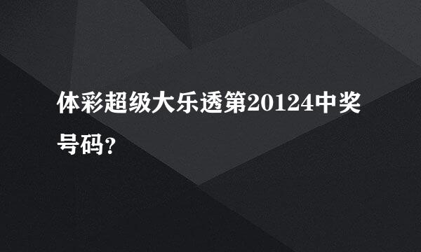 体彩超级大乐透第20124中奖号码？