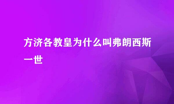 方济各教皇为什么叫弗朗西斯一世