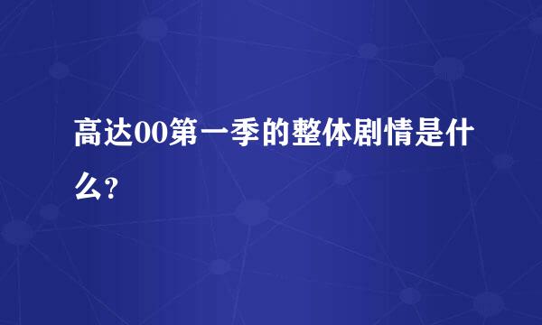 高达00第一季的整体剧情是什么？