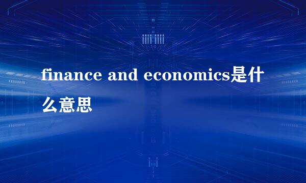 finance and economics是什么意思