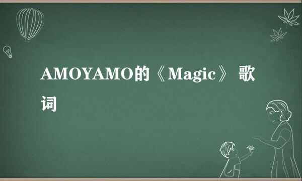 AMOYAMO的《Magic》 歌词