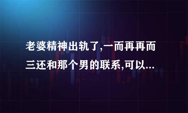 老婆精神出轨了,一而再再而三还和那个男的联系,可以报警吗？