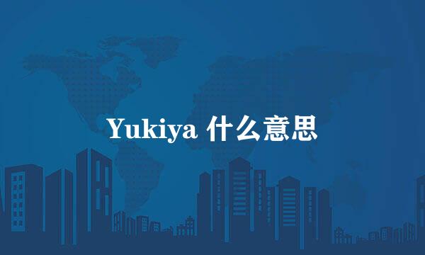 Yukiya 什么意思