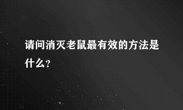 请问消灭老鼠最有效的方法是什么？