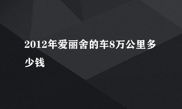 2012年爱丽舍的车8万公里多少钱