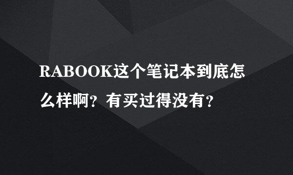 RABOOK这个笔记本到底怎么样啊？有买过得没有？