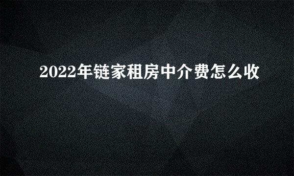 2022年链家租房中介费怎么收