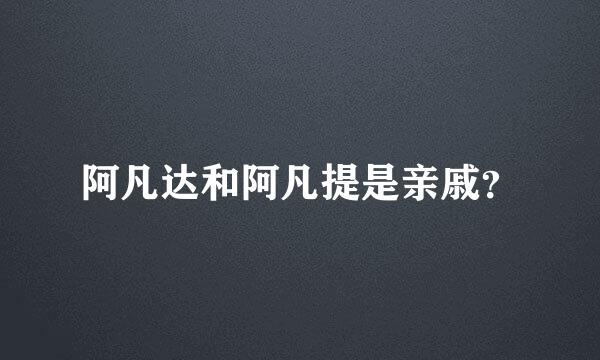 阿凡达和阿凡提是亲戚？