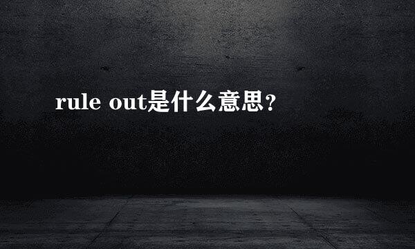 rule out是什么意思？