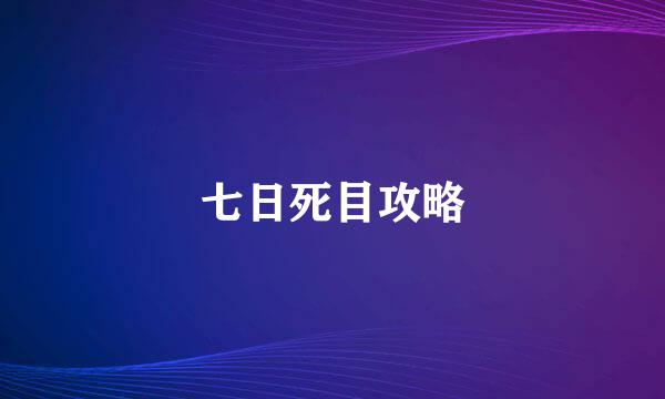 七日死目攻略