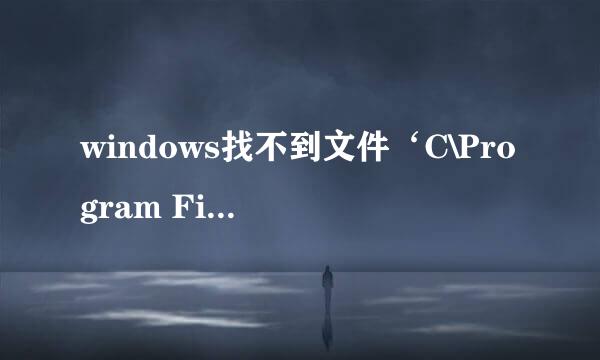 windows找不到文件‘C\Program Files\lenovo\veriFace\verifyhost.exe',请确定文件名是否正确