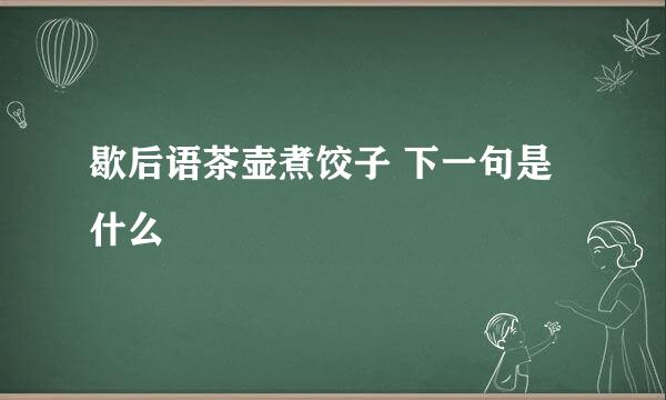 歇后语茶壶煮饺子 下一句是什么