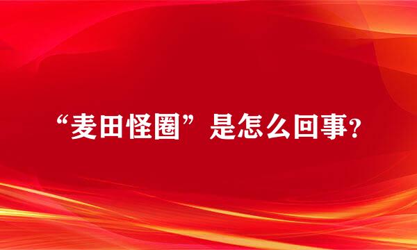 “麦田怪圈”是怎么回事？