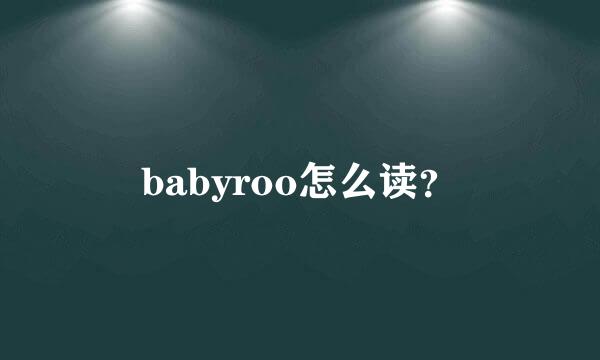 babyroo怎么读？