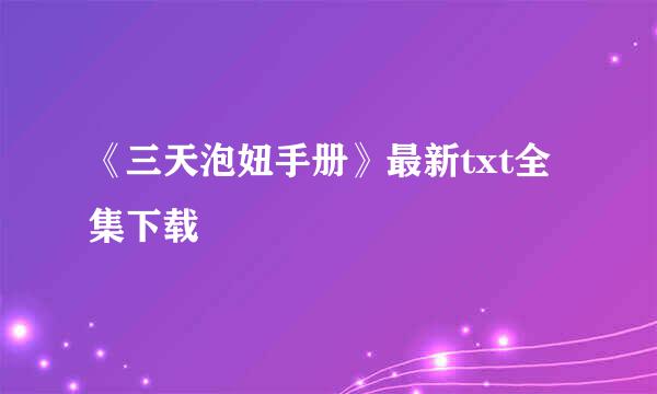 《三天泡妞手册》最新txt全集下载