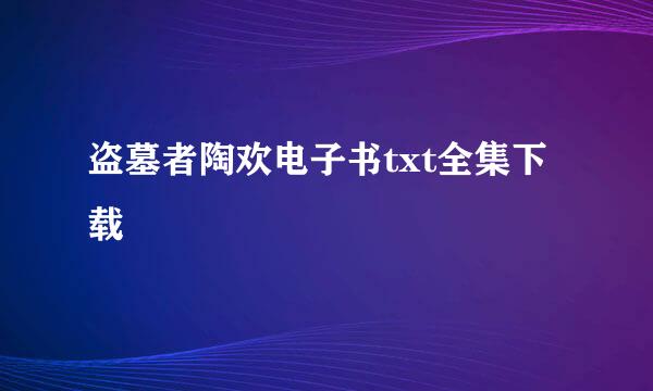 盗墓者陶欢电子书txt全集下载