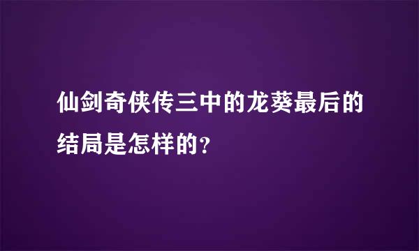 仙剑奇侠传三中的龙葵最后的结局是怎样的？