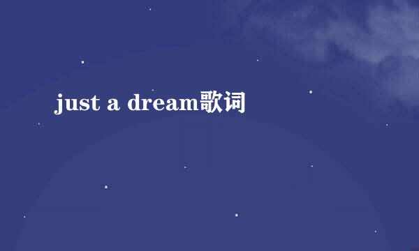 just a dream歌词