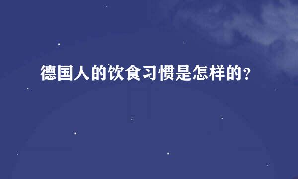 德国人的饮食习惯是怎样的？