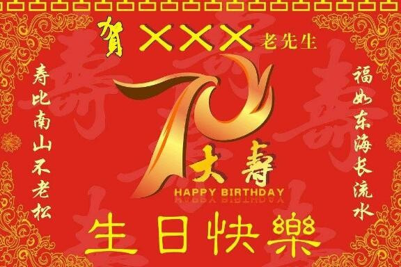 求70大寿祝寿词，要简短